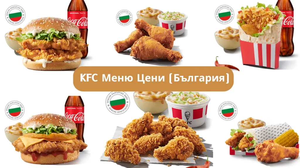 KFC Меню Цени (България)