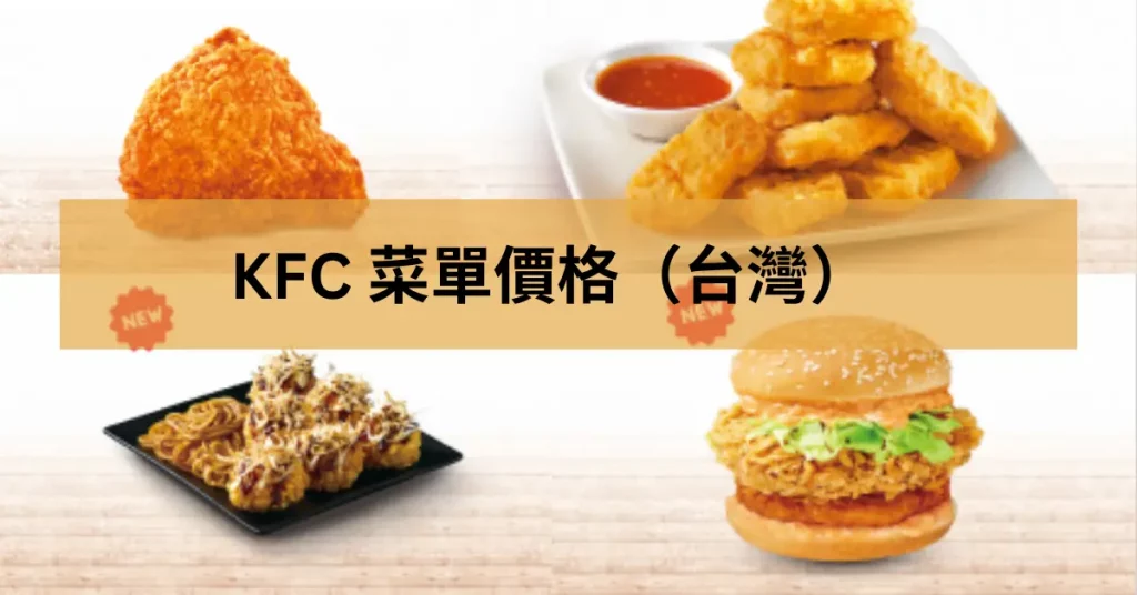 KFC 菜單價格（台灣）