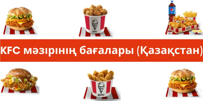 KFC мәзірінің бағалары (Қазақстан)