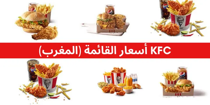 KFC أسعار القائمة (المغرب)